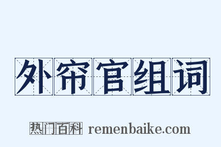 外帘官组词是什么意思的图片